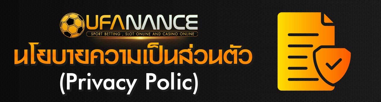 นโยบายความเป็นส่วนตัว