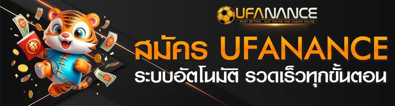 สมัคร UFANANCE