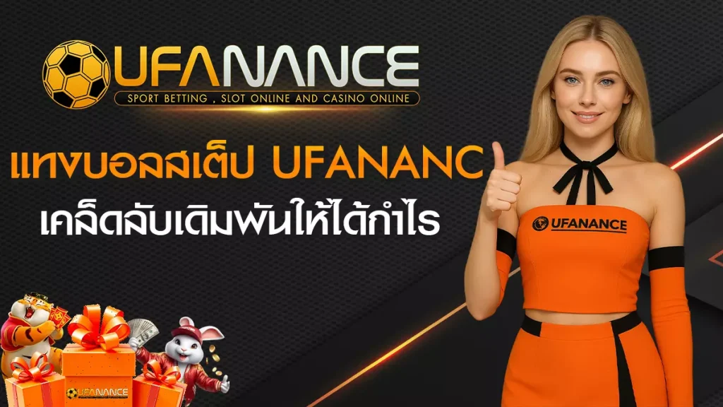 แทงบอลสเต็ป