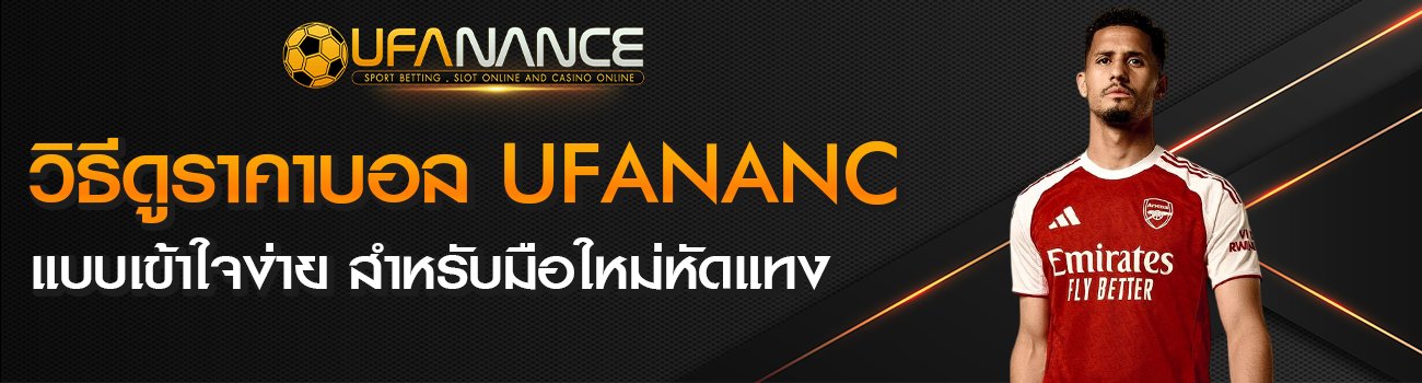 วิธีดูราคาบอล