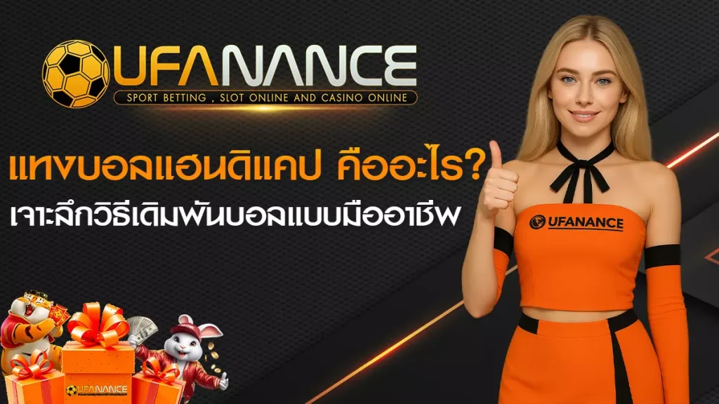 แทงบอลแฮนดิแคป
