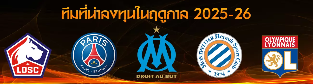 ลีกเอิง ฝรั่งเศส