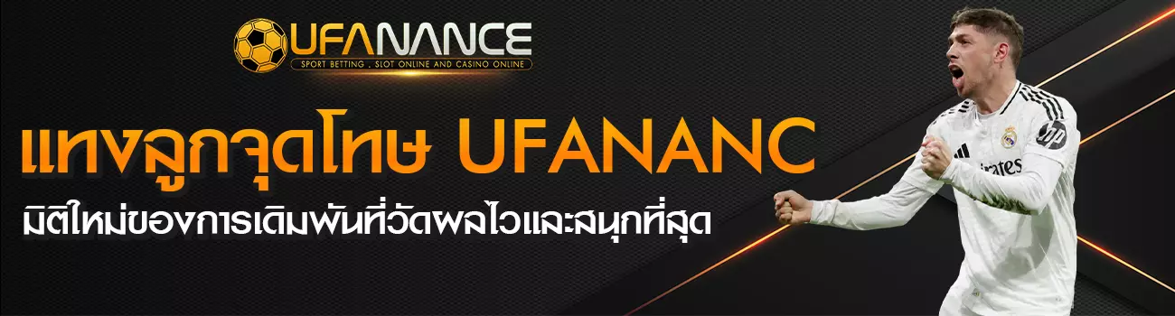 แทงลูกจุดโทษ