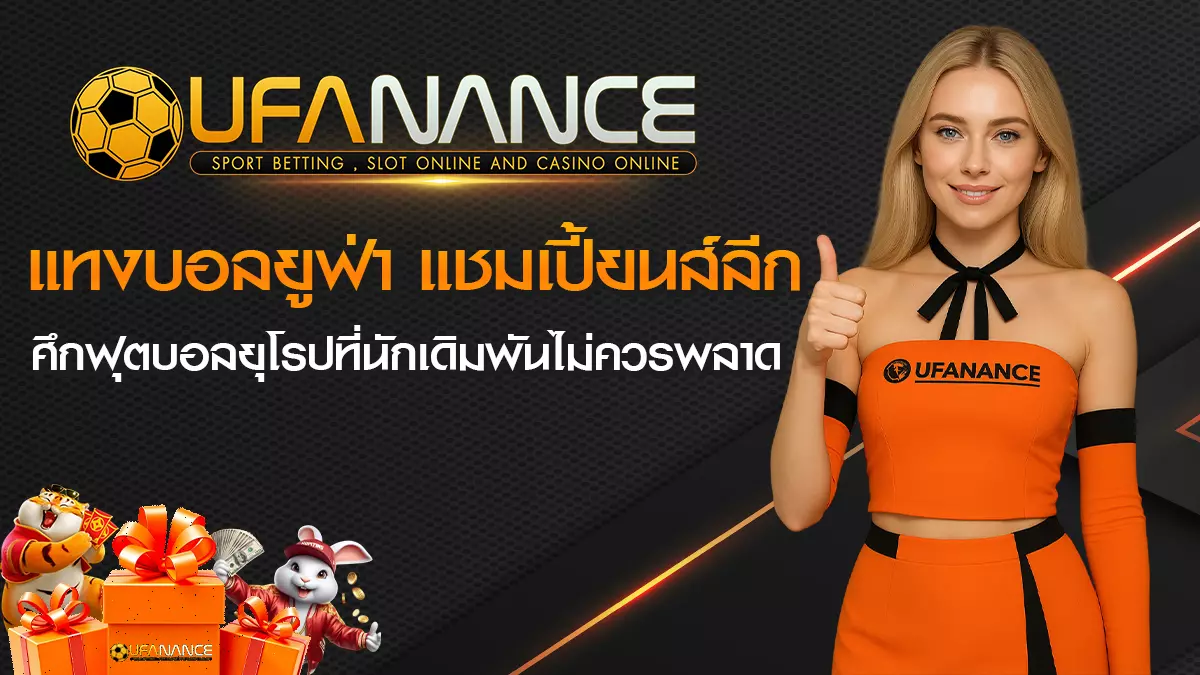 แทงบอลยูฟ่า แชมเปี้ยนส์ลีก