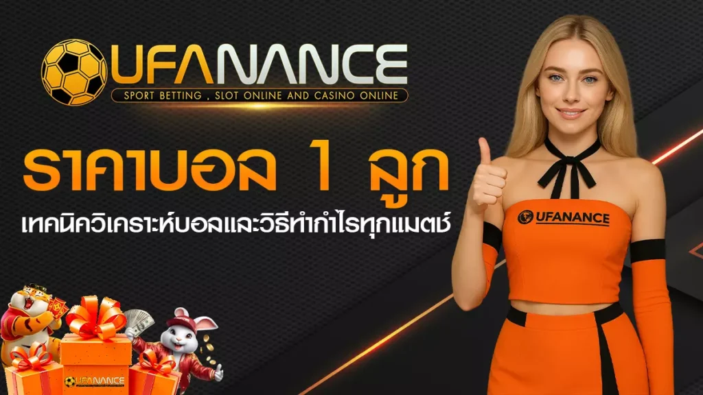 ราคาบอล 1