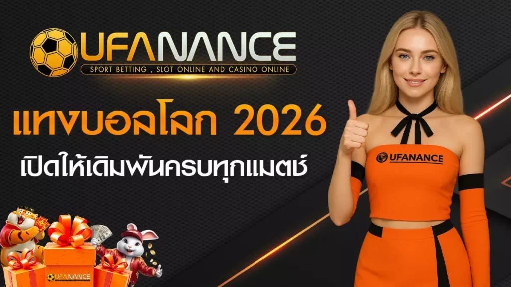 แทงบอลโลก