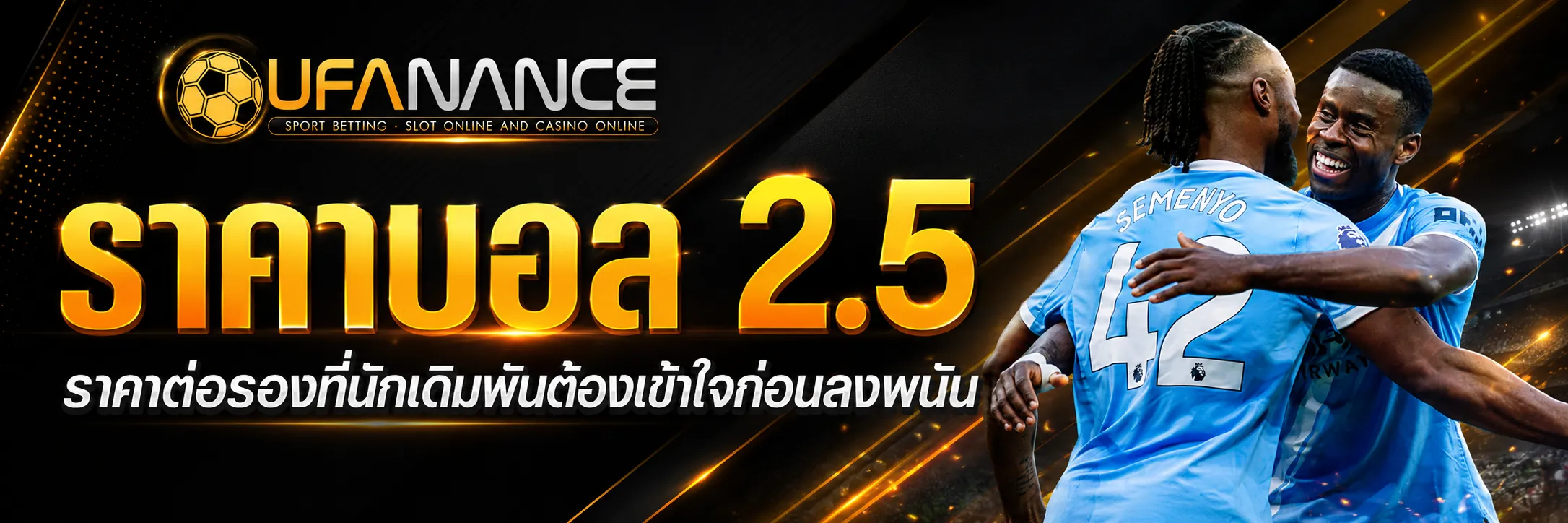 ราคาบอล 2.5