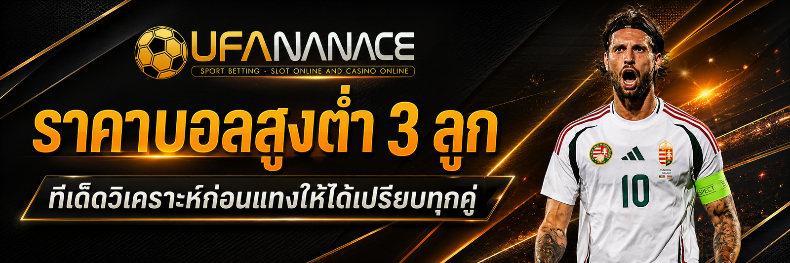 ราคาบอลสูงต่ำ 3