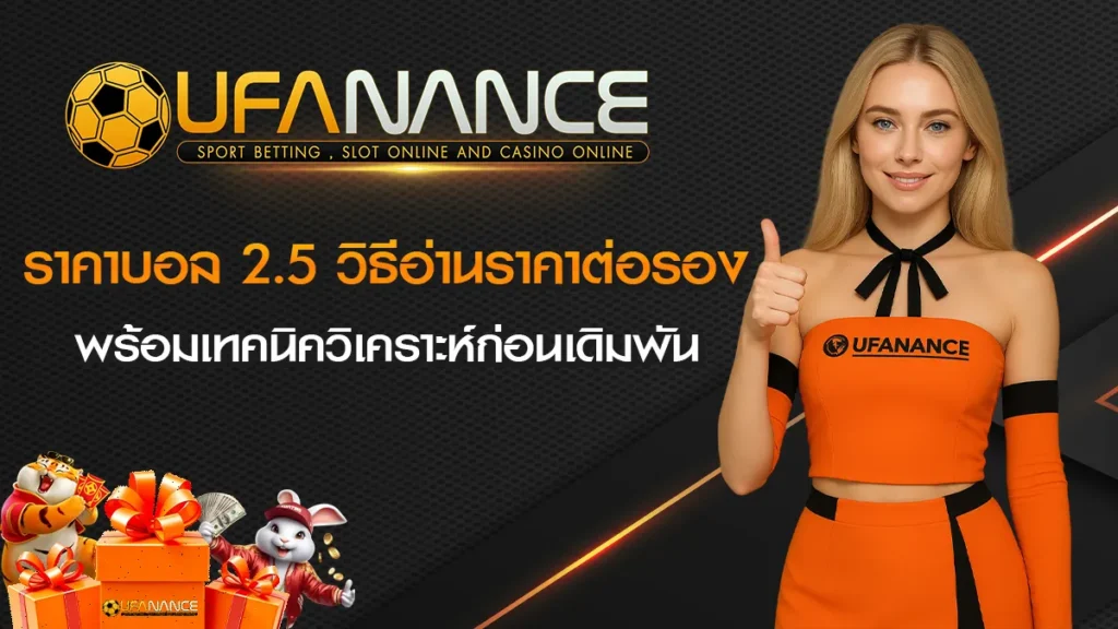 ราคาบอล 2.5