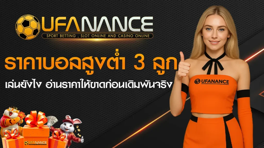 ราคาบอลสูงต่ำ 3
