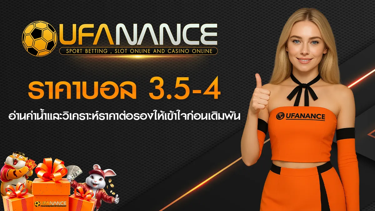 ราคาบอล 3.5-4