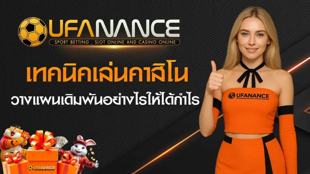 เทคนิคเล่นคาสิโน