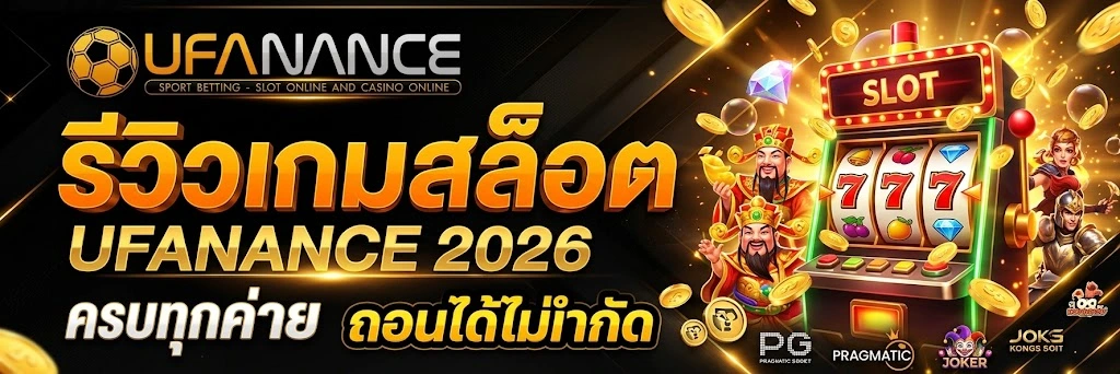 รีวิวเกมสล็อต